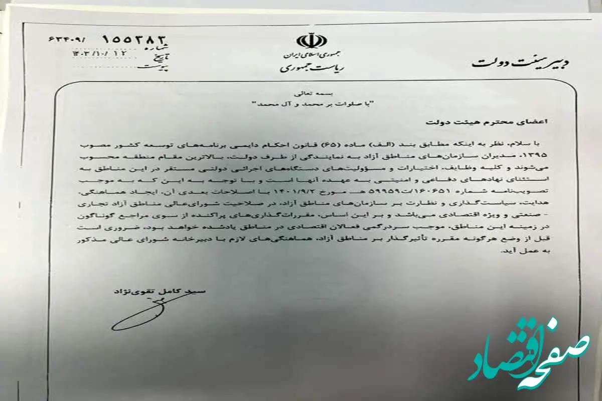 دبیر دولت طی بخشنامه ای صدور هرگونه مقرره توسط دستگاههای اجرایی در ارتباط با مناطق ازاد را منوط به هماهنگی بادبیرخانه شورای عالی نمود‌