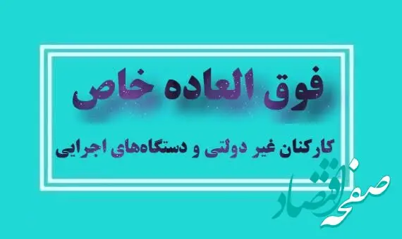 شفافیت در فوق العاده خاص کارکنان نهادهای عمومی غیردولتی و دستگاه های اجرایی| قالیباف: دولت وظیفه ندارد به همه فوق العاده خاص بدهد