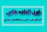 شفافیت در فوق العاده خاص کارکنان نهادهای عمومی غیردولتی و دستگاه های اجرایی| قالیباف: دولت وظیفه ندارد به همه فوق العاده خاص بدهد