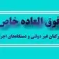 شفافیت در فوق العاده خاص کارکنان نهادهای عمومی غیردولتی و دستگاه های اجرایی| قالیباف: دولت وظیفه ندارد به همه فوق العاده خاص بدهد
