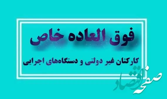 شفافیت در فوق العاده خاص کارکنان نهادهای عمومی غیردولتی و دستگاه های اجرایی| قالیباف: دولت وظیفه ندارد به همه فوق العاده خاص بدهد