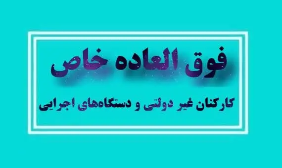شفافیت در فوق العاده خاص کارکنان نهادهای عمومی غیردولتی و دستگاه های اجرایی| قالیباف: دولت وظیفه ندارد به همه فوق العاده خاص بدهد