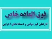 شفافیت در فوق العاده خاص کارکنان نهادهای عمومی غیردولتی و دستگاه های اجرایی| قالیباف: دولت وظیفه ندارد به همه فوق العاده خاص بدهد