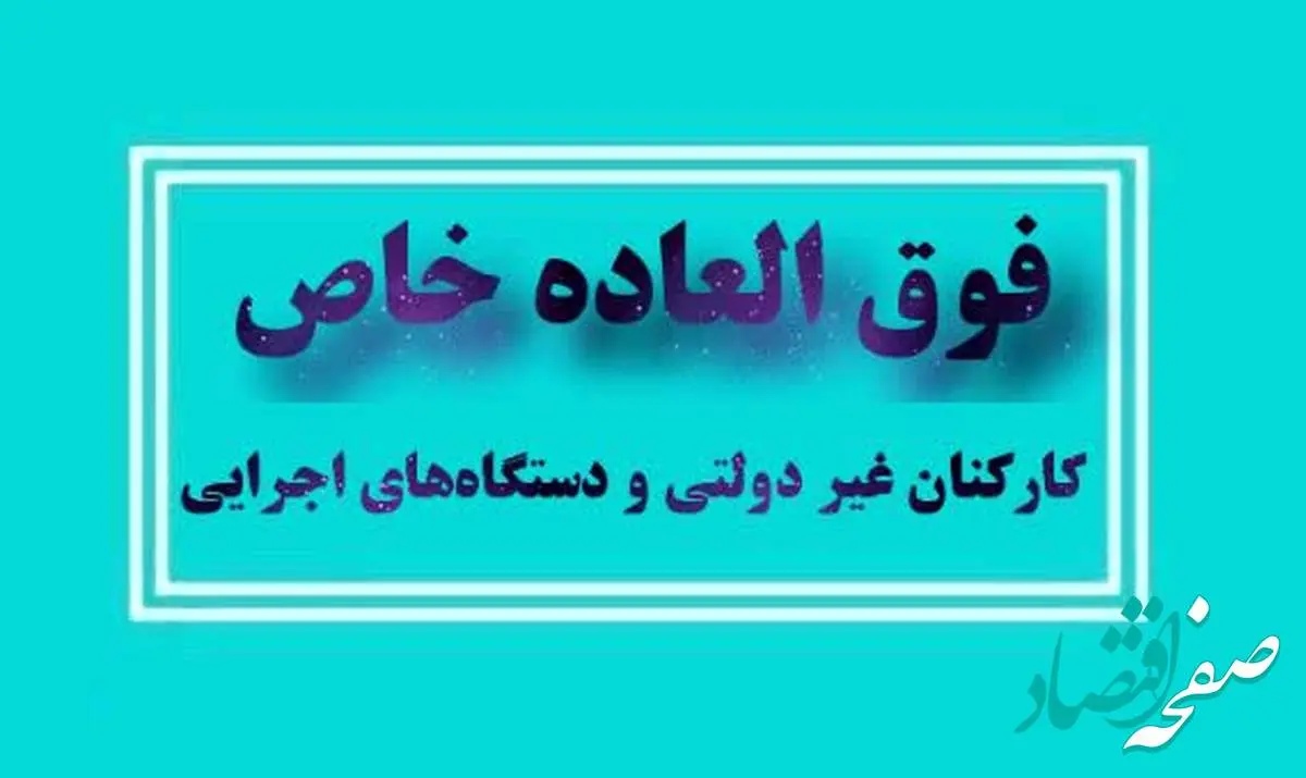 شفافیت در فوق العاده خاص کارکنان نهادهای عمومی غیردولتی و دستگاه های اجرایی| قالیباف: دولت وظیفه ندارد به همه فوق العاده خاص بدهد