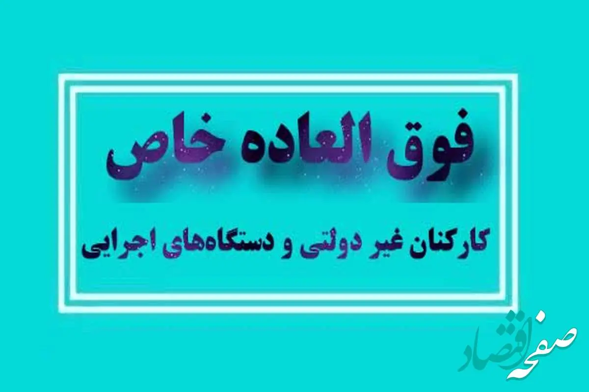 شفافیت در فوق العاده خاص کارکنان نهادهای عمومی غیردولتی و دستگاه های اجرایی| قالیباف: دولت وظیفه ندارد به همه فوق العاده خاص بدهد