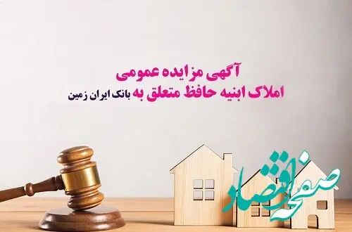 آگهی مزایده عمومی املاک بانک ایران زمین