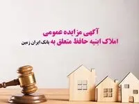 آگهی مزایده عمومی املاک بانک ایران زمین