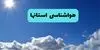 پیش بینی وضعیت آب و هوا استان ها فردا جمعه ۲۷ شهریور + هواشناسی ایران در ۲۴ ساعت آینده