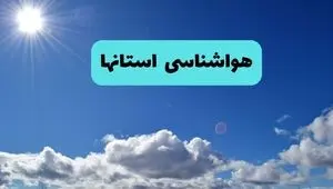 پیش بینی وضعیت آب و هوا استان ها فردا جمعه ۲۷ شهریور + هواشناسی ایران در ۲۴ ساعت آینده