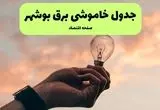 جدول قطعی برق بوشهر فردا دوشنبه ۱۹ خرداد ماه ۱۴۰۴ + برنامه خاموشی برق بوشهر ۱۹ خرداد