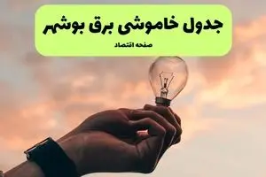 قطعی برق بوشهر فردا شنبه ۲۱ تیر ۱۴۰۴ (خاموشی برق)
