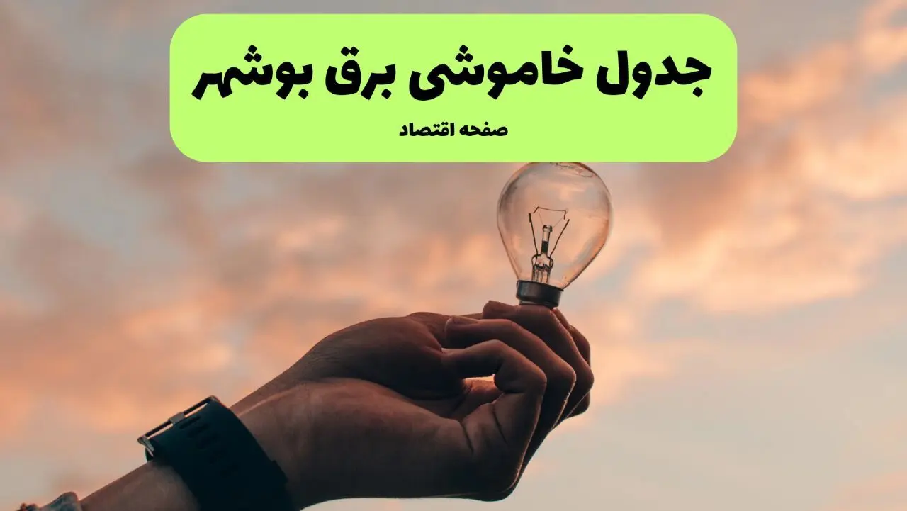 قطعی برق بوشهر فردا شنبه ۸ شهریور ماه ۱۴۰۴ + جدول قطعی برق بوشهر شنبه