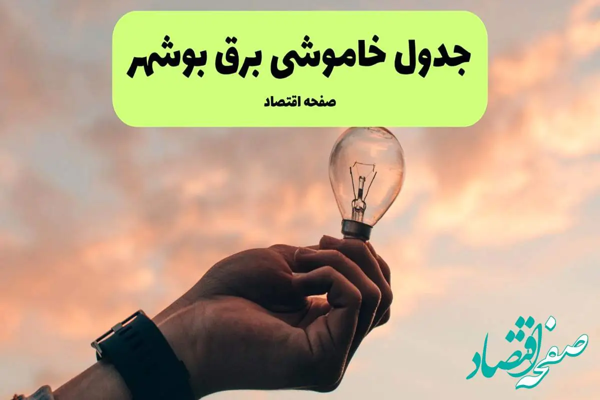 جدول قطعی برق بوشهر فردا دوشنبه ۱۹ خرداد ماه ۱۴۰۴ + برنامه خاموشی برق بوشهر ۱۹ خرداد