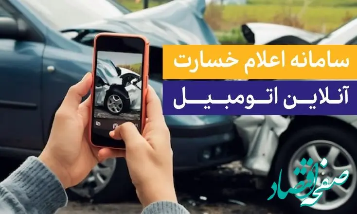 رونمایی از سامانه اعلام خسارت آنلاین بیمه تجارت‌نو