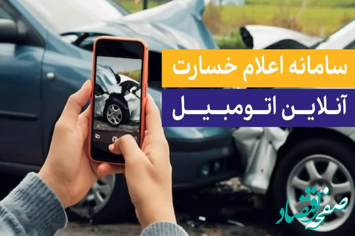 رونمایی از سامانه اعلام خسارت آنلاین بیمه تجارت‌نو