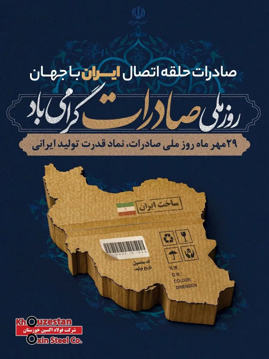 فولاد اکسین خوزستان در مسیر اقتدار ملی: ثبت رشد چشمگیر در صادرات فولاد اکسین