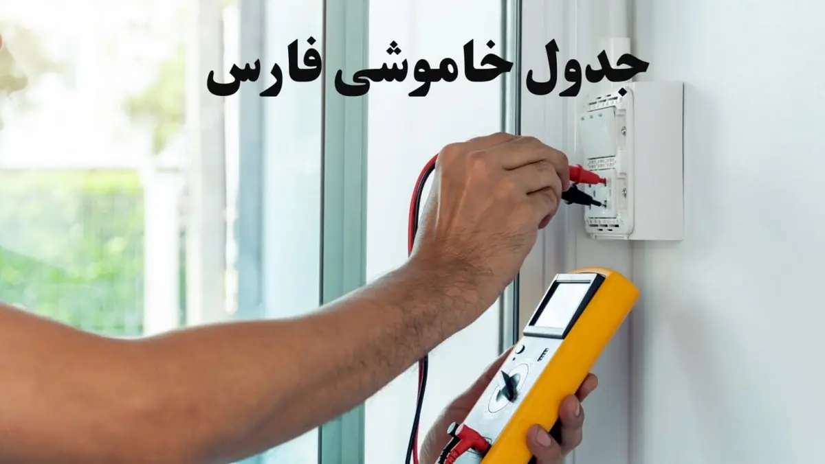زمان قطعی برق شیراز فردا چهارشنبه ۸ اسفند ۱۴۰۳ + جدول خاموشی برق فارس هشتم اسفند ماه ۱۴۰۳