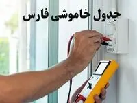 زمان قطعی برق شیراز فردا چهارشنبه ۸ اسفند ۱۴۰۳ + جدول خاموشی برق فارس هشتم اسفند ماه ۱۴۰۳
