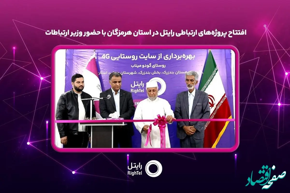 افتتاح پروژه‌های ارتباطی رایتل در استان هرمزگان با حضور وزیر ارتباطات