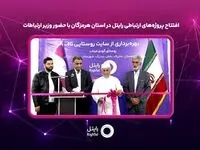 افتتاح پروژه‌های ارتباطی رایتل در استان هرمزگان با حضور وزیر ارتباطات
