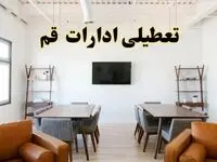 جزئیات خبر تعطیلی ادارات استان قم در روز دوشنبه ۲۹ اردیبهشت ۱۴۰۴/ اخبار تعطیلی ادارات قم دوشنبه ۲۹ اردیبهشت