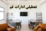 اخبار تعطیلی ادارات استان قم فردا شنبه ۲۰ اردیبهشت ۱۴۰۴/ تغییر ساعت ادارات قم از ۲۰ اردیبهشت ۱۴۰۴