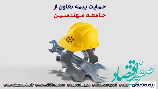 حمایت بیمه تعاون از جامعه مهندسین