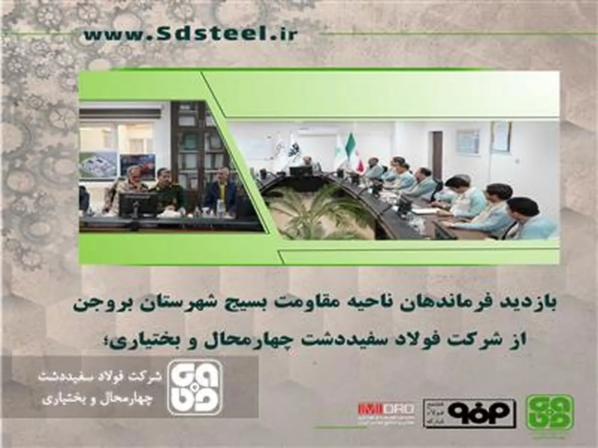 فرمانده ناحیه مقاومت بسیج شهرستان بروجن در بازدید از فولاد سفیددشت: شرکت فولاد سفیددشت در تحقق راهبرد جهش تولید گام های بزرگی داشته است