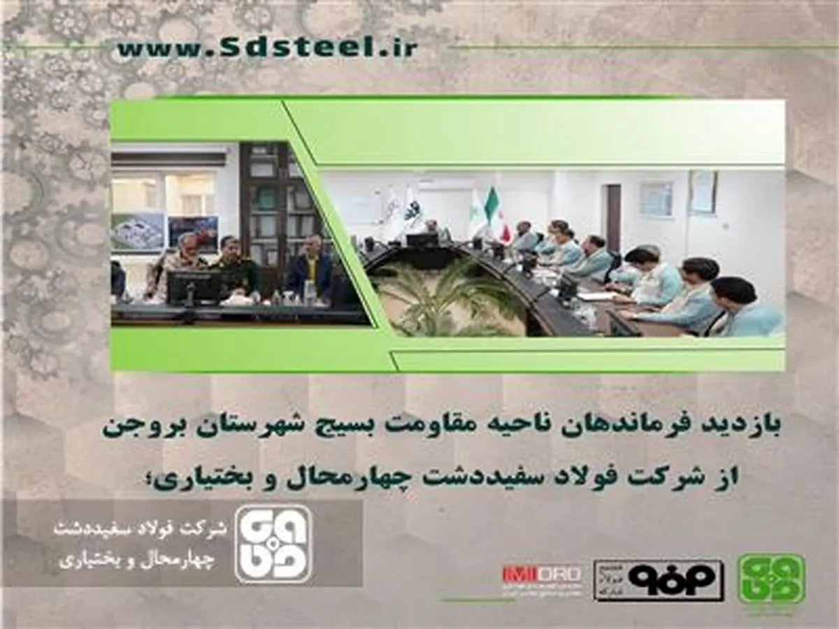 فرمانده ناحیه مقاومت بسیج شهرستان بروجن در بازدید از فولاد سفیددشت: شرکت فولاد سفیددشت در تحقق راهبرد جهش تولید گام های بزرگی داشته است