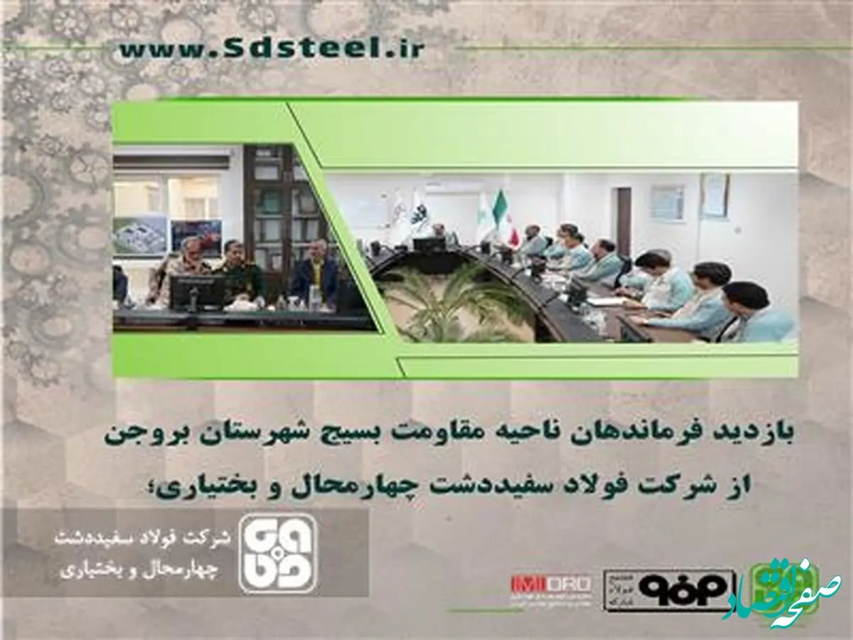 فرمانده ناحیه مقاومت بسیج شهرستان بروجن در بازدید از فولاد سفیددشت: شرکت فولاد سفیددشت در تحقق راهبرد جهش تولید گام های بزرگی داشته است