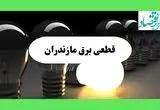 جدول قطعی برق مازندران فردا دوشنبه ۱۳ مرداد ماه ۱۴۰۴ اعلام شد | جدول خاموشی برق ساری دوشنبه