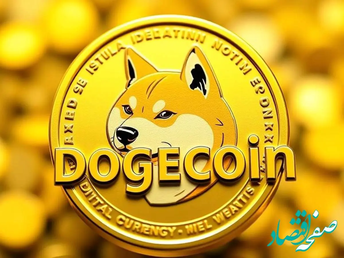 قیمت دوج کوین امروز یکشنبه ۱۹ اسفند ۱۴۰۳ اعلام شد | پیش بینی قیمت دوج کوین + جدول قیمت