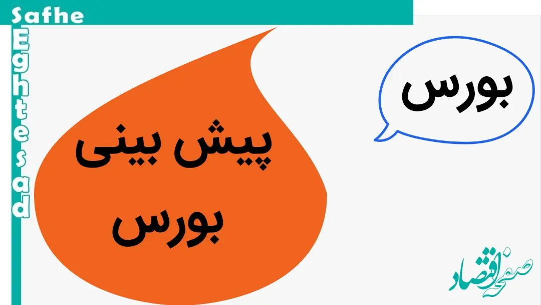 پیش بینی بورس فردا دوشنبه ۹ مهر ۱۴۰۳ | بورس فردا سبز می شود یا قرمز؟