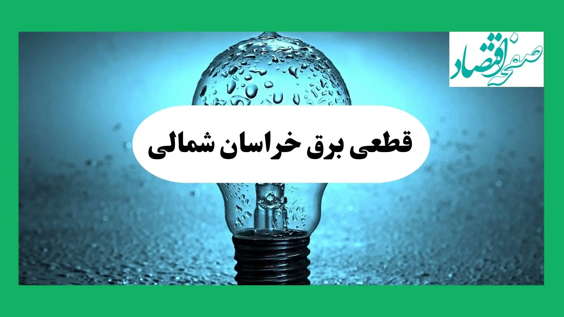 ساعت خاموشی برق خراسان شمالی امروز چهارشنبه ۱۲ شهریور ماه ۱۴۰۴ + جدول قطعی برق بجنورد چهارشنبه اعلام شد