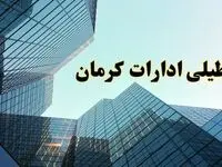 تعطیلی ادارات کرمان سه شنبه ۱۴ اسفند ۱۴۰۳ / اخبار تعطیلی ادارات کرمان فردا سه شنبه ۱۴ اسفند ۱۴۰۳