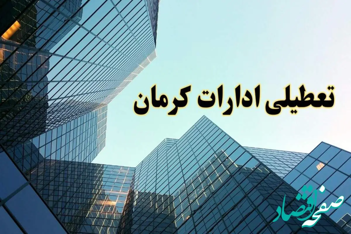 تعطیلی ادارات کرمان سه شنبه ۱۴ اسفند ۱۴۰۳ / اخبار تعطیلی ادارات کرمان فردا سه شنبه ۱۴ اسفند ۱۴۰۳