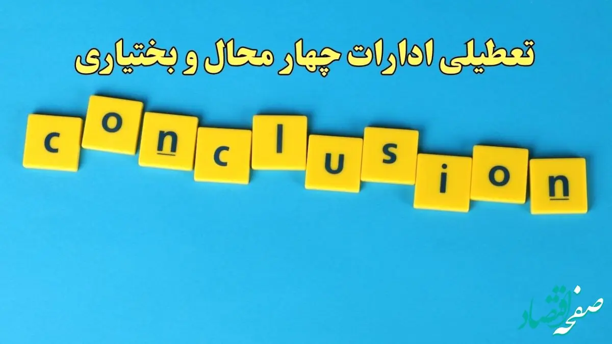 تعطیلی ادارات چهارمحال و بختیاری یکشنبه ۷ بهمن ماه ۱۴۰۳ | اخبار تعطیلی ادارات شهرکرد فردا یکشنبه ۷ بهمن ۱۴۰۳