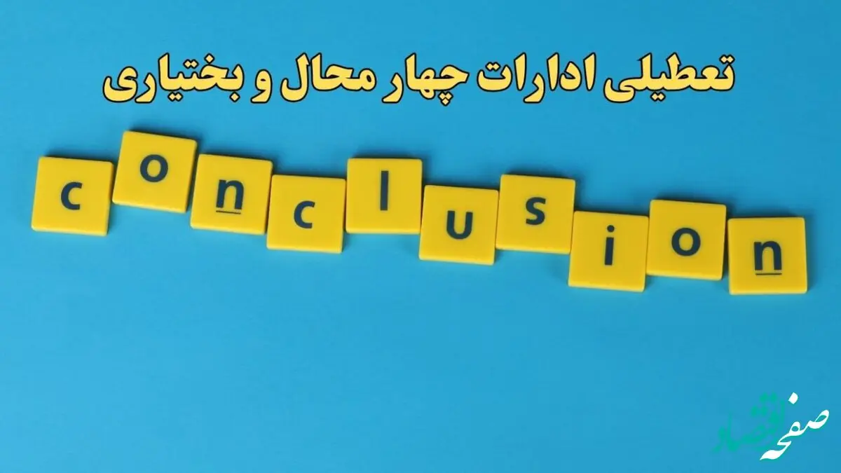 تعطیلی ادارات چهارمحال و بختیاری شنبه ۱۳ بهمن ماه ۱۴۰۳ | اخبار تعطیلی ادارات شهرکرد فردا شنبه ۱۳ بهمن ۱۴۰۳