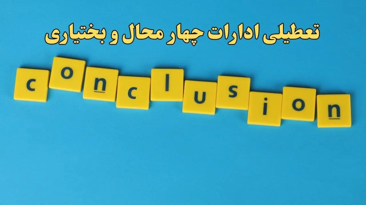 تعطیلی ادارات چهارمحال و بختیاری یکشنبه ۷ بهمن ماه ۱۴۰۳ | اخبار تعطیلی ادارات شهرکرد فردا یکشنبه ۷ بهمن ۱۴۰۳