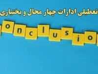 تعطیلی ادارات چهارمحال و بختیاری شنبه ۱۳ بهمن ماه ۱۴۰۳ | اخبار تعطیلی ادارات شهرکرد فردا شنبه ۱۳ بهمن ۱۴۰۳
