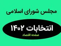 نتیجه انتخابات نمایندگان مجلس شورای اسلامی سیستان و بلوچستان و زاهدان در اسفند ماه ۱۴۰۲ + تعداد آراء نمایندگان مجلس زاهدان