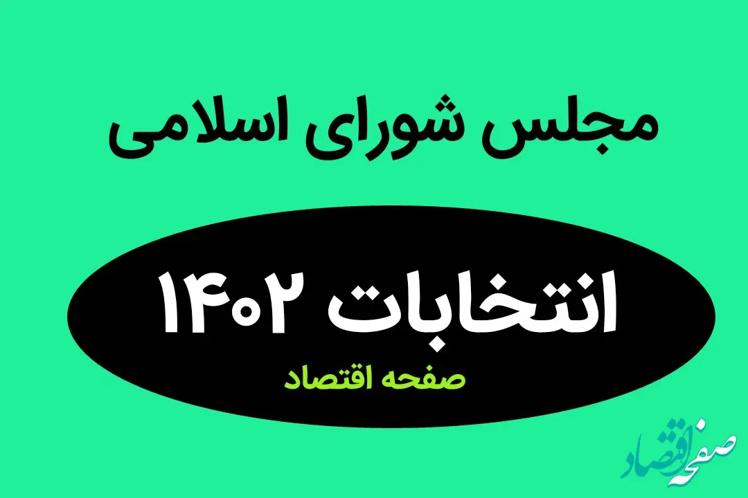 نتیجه انتخابات نمایندگان مجلس شورای اسلامی سیستان و بلوچستان و زاهدان در اسفند ماه ۱۴۰۲ + تعداد آراء نمایندگان مجلس زاهدان