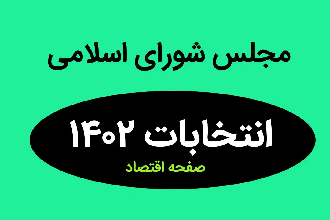 نتیجه انتخابات نمایندگان مجلس شورای اسلامی سیستان و بلوچستان و زاهدان در اسفند ماه ۱۴۰۲ + تعداد آراء نمایندگان مجلس زاهدان