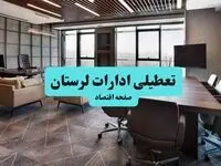 آیا ادارات لرستان فردا ۱۸ مرداد ۱۴۰۴ تعطیل است؟ / تعطیلی ادارات لرستان فردا شنبه ۱۸ مرداد ماه ۱۴۰۴ + تعطیلی ادارات خرم آباد