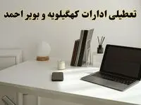تعطیلی ادارات کهگیلویه و بویراحمد سه شنبه ۷ اسفند ۱۴۰۳ / اخبار تعطیلی ادارات یاسوج فردا سه شنبه ۷ اسفند ۱۴۰۳