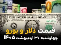قیمت دلار آمریکا امروز چهارشنبه ۳۰ اردیبهشت ۱۴۰۵ و قیمت انواع ارز آزاد