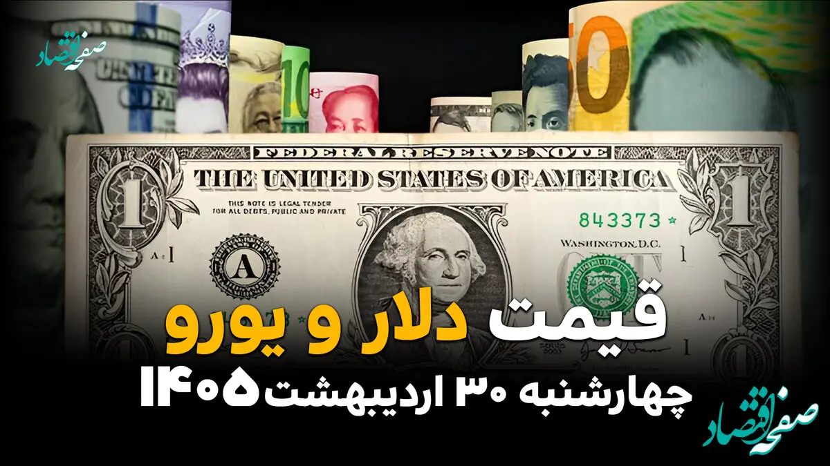 قیمت دلار آمریکا امروز چهارشنبه ۳۰ اردیبهشت ۱۴۰۵ و قیمت انواع ارز آزاد