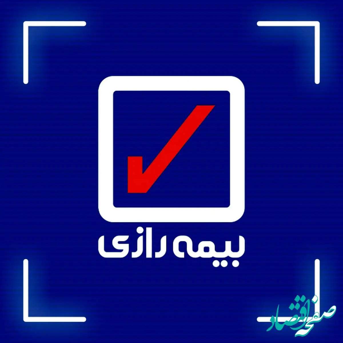مجمع فوق العاده بیمه رازی ۲۱ فروردین ۱۴۰۴برگزار می شود