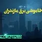 زمان قطعی برق مازندران شنبه ۶ بهمن ماه ۱۴۰۳ | جدول خاموشی برق ساری ۲۴ ساعت آینده اعلام شد