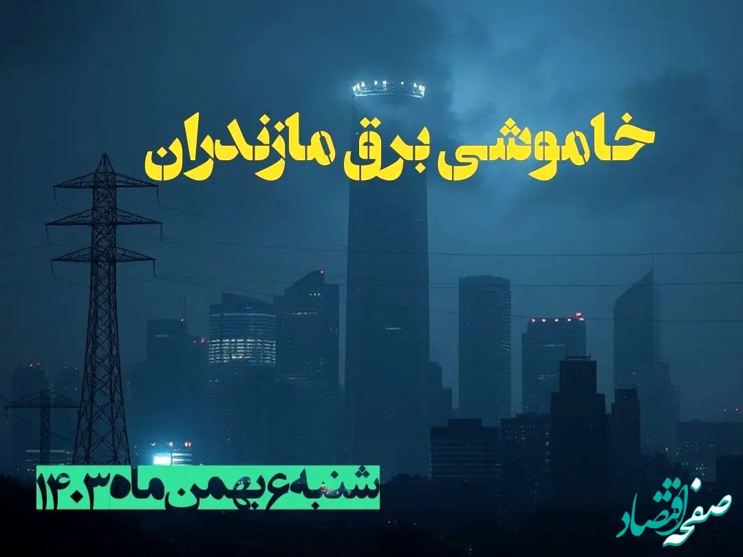 زمان قطعی برق مازندران شنبه ۶ بهمن ماه ۱۴۰۳ | جدول خاموشی برق ساری ۲۴ ساعت آینده اعلام شد